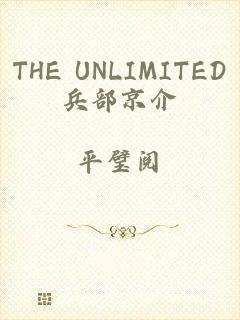 THE UNLIMITED兵部京介